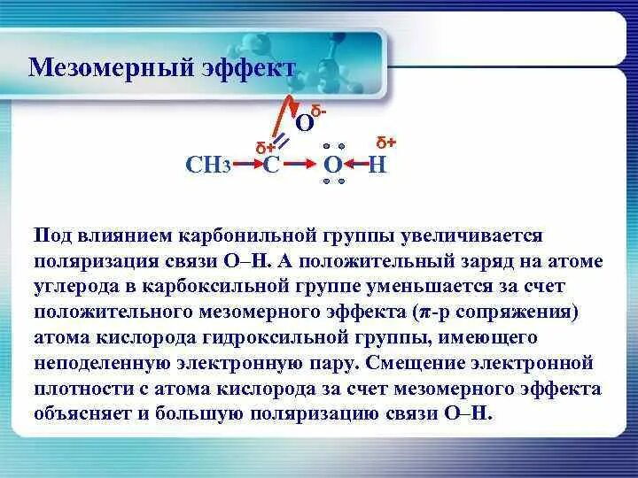 Альдегид nh3. Мезомерный эффект в карбоновых кислотах. Мезомерный эффект ch3 группы. Мезомерный эффект альдегидной группы. Мезомерный эффект в алкенах.