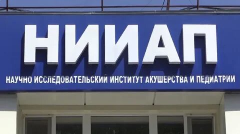 Нииап записаться на прием