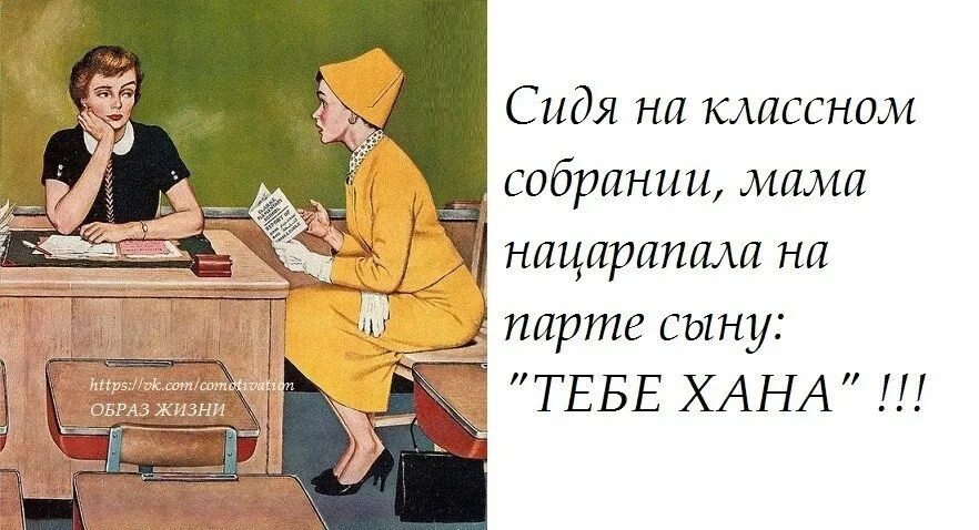 Приходите в школу на собрание. Собрание мам. Мать на родительском собрании. Мама на родительском собрании прикол. Собрание в школе прикол.