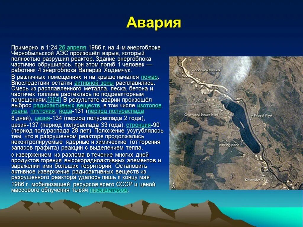 Период радиоактивного полураспада цезия 30 лет. Чернобыльская катастрофа презентация. Авария на Чернобыльской АЭС презентация. Чернобыльская АЭС презентация. Период полураспада веществ на Чернобыльской АЭС.