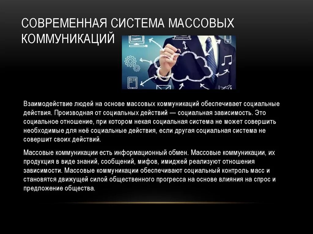 Информация и современные коммуникации. Массовая коммуникация в современном обществе. Современная система массовых коммуникаций. Средства массов ЙКОММУНИКАЦИИ. Массовая коммуникация презентация.