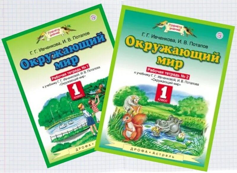 Окружающий мир г г ивченкова. Ивченкова г.г., Потапов и.в. окружающий мир. Окружающий мир г г Ивченкова рабочая тетрадь 1 часть. Окружающий мир 1 класс Планета знаний рабочая тетрадь. УМК Планета знаний окружающий мир учебники.