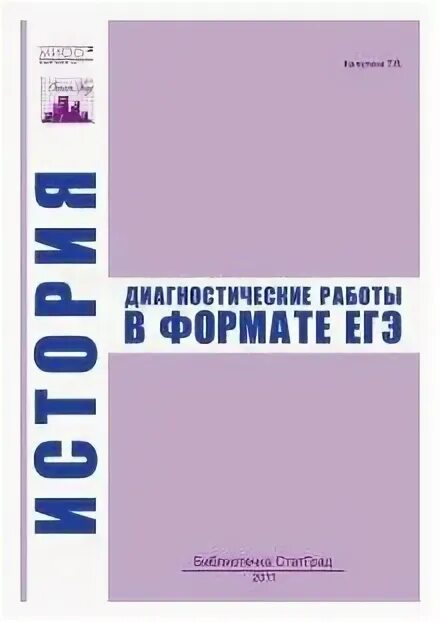 Триактив котова лискова 10 класс. Подготовка к огэ фгос. Диагностическая работа по русскому 10 класс в форме егэ. Егэ история диагностические работы. Демонстрационный вариант егэ 2015.