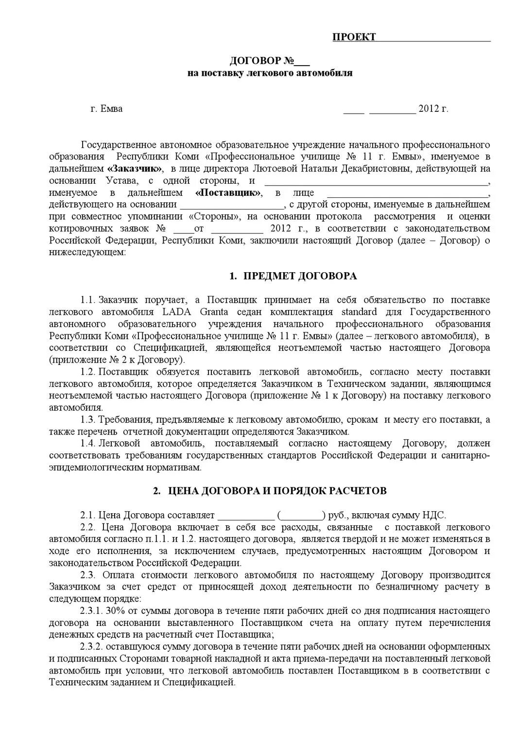 Договор купли-продажи недвижимого имущества образец. Договор купли-продажи недвижимого движимого имущества образец. Договор поставки. Проект договора поставки товара.