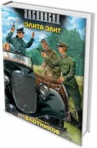 Читать полностью элита элит. Злотников, роман валерьевич. Аудиокнига элита элит. Злотников элита элит. Элита элит роман злотников книга.