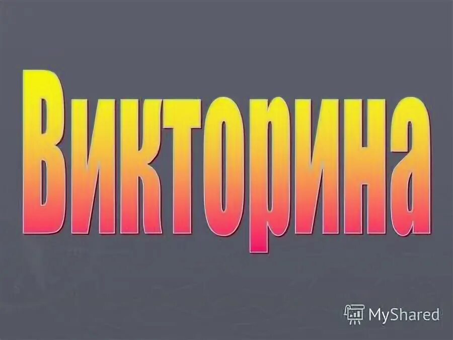 Конкурс 4 буквы. Конкурсы для 2 человек.