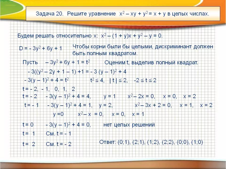 Реши уравнение 2 целых. Целочисленные решения уравнения. Решение уравнений в целых числах. Уравнения с целыми числами. Алгоритм решения уравнений в целых числах.