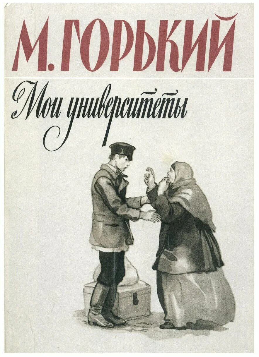 Мои университеты максим горький книга. Максим горький 1884. Мои университеты. Повесть мои университеты горький. Горький детство в людях мои университеты.