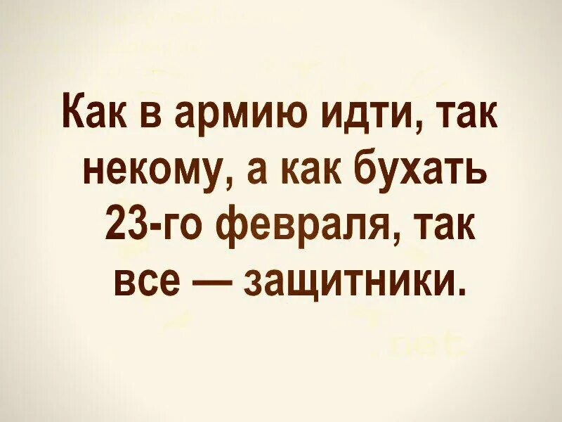 Как в армию идти так некому. Как в армию идти то некому а как бухать. Как бухать так все защитники. Как в армии служить так некому а как.