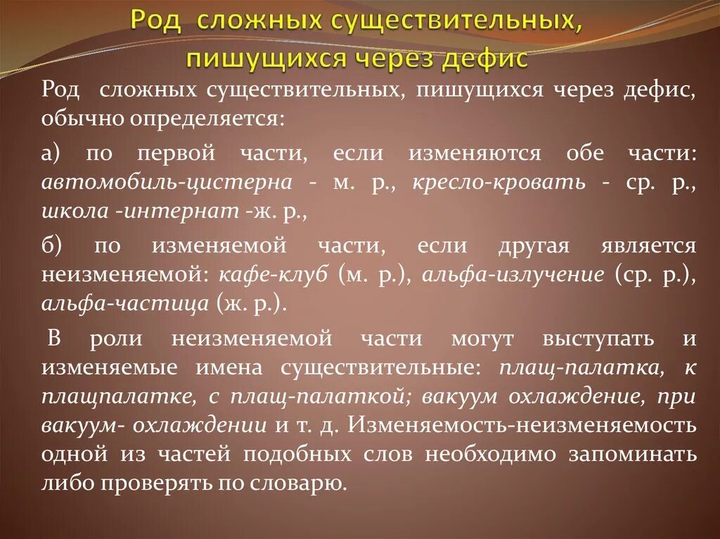 Дефис звонит инструмент каучук. Род сложных существительных пишущихся через дефис. Склонение существительных через дефис. Склонение сложных существительных через дефис. Склонение слов которые пишутся через дефис.