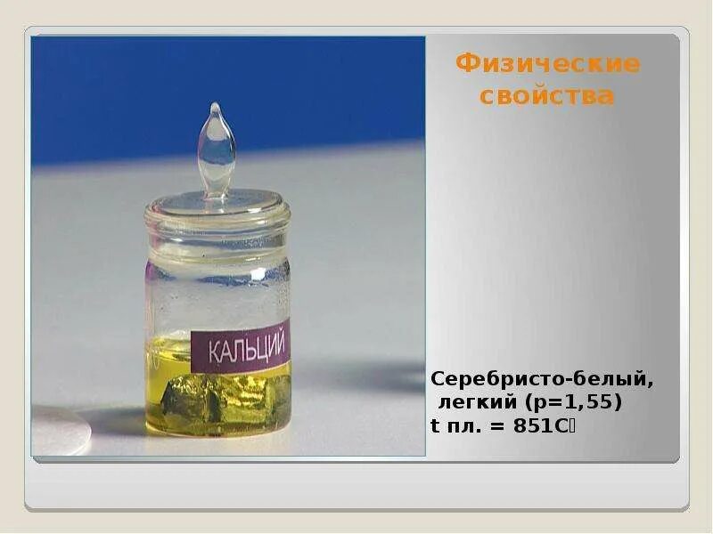 Кальций и его соединения 9 класс. Кальций химия 9 класс.