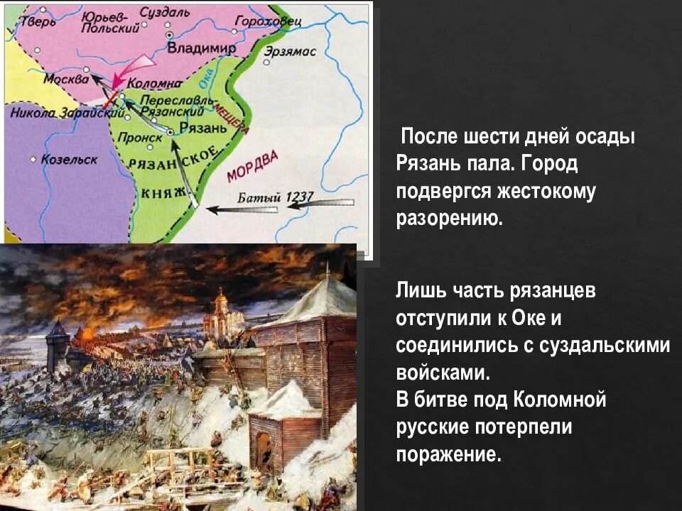 Нашествие батыя на рязань год. Нашествие Батыя на Рязань 1237. Осада оборона Рязани 1237. Осада Рязани монголами. Батыево Нашествие на Русь. Оборона Рязани.