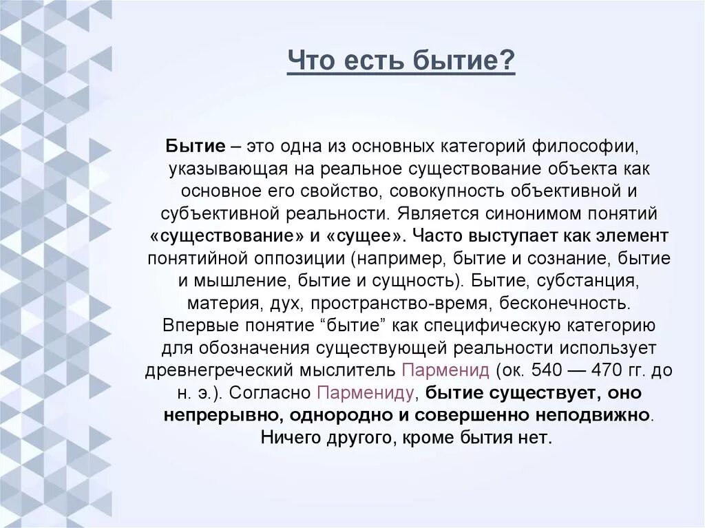 Что есть бытие. Бытие есть бытие. «Бытие есть, небытия вовсе нет» (Парменид). Синоним понятия бытия. Проблематика совместного бытия людей это