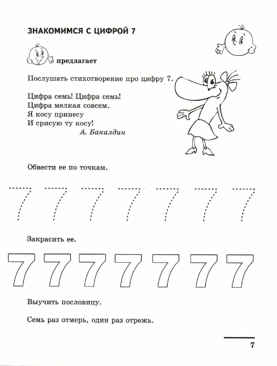 Число 7 задания для детей. Число и цифра 7 для дошкольников с зпр. задания для дошкольников дошкольников цифра 7. цифра 7 число 7 занятие для дошкольников. число 7 задания для дошкольников.