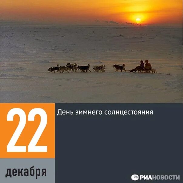 Доброе утро в день зимнего солнцестояния. День солнцестояния зимой. Зимнее солнцестояние картина. День зимнего солнцеворота. День зимнего солнцестояния.