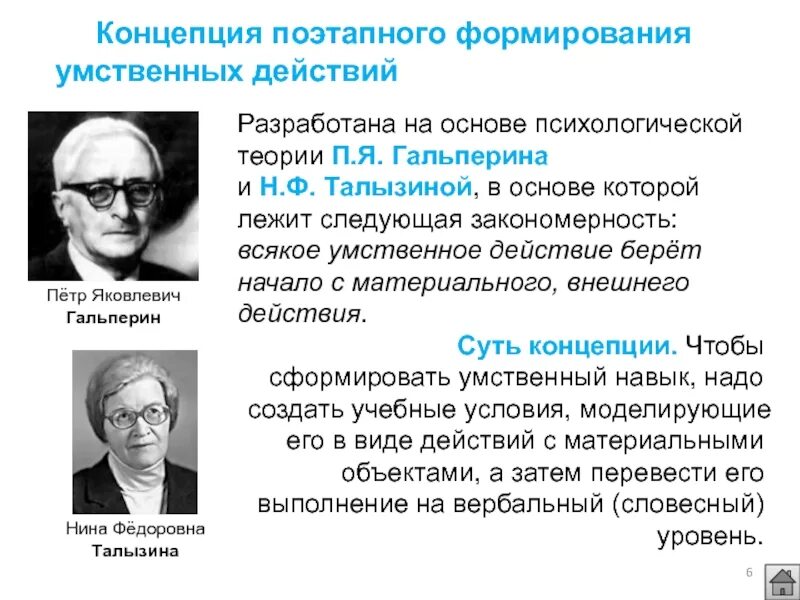 Теории п.я. Гальперина. П.Я. Гальперин, н.ф. Талызина. Гальперин и Талызина. Концепция поэтапного формирования умственных действий.