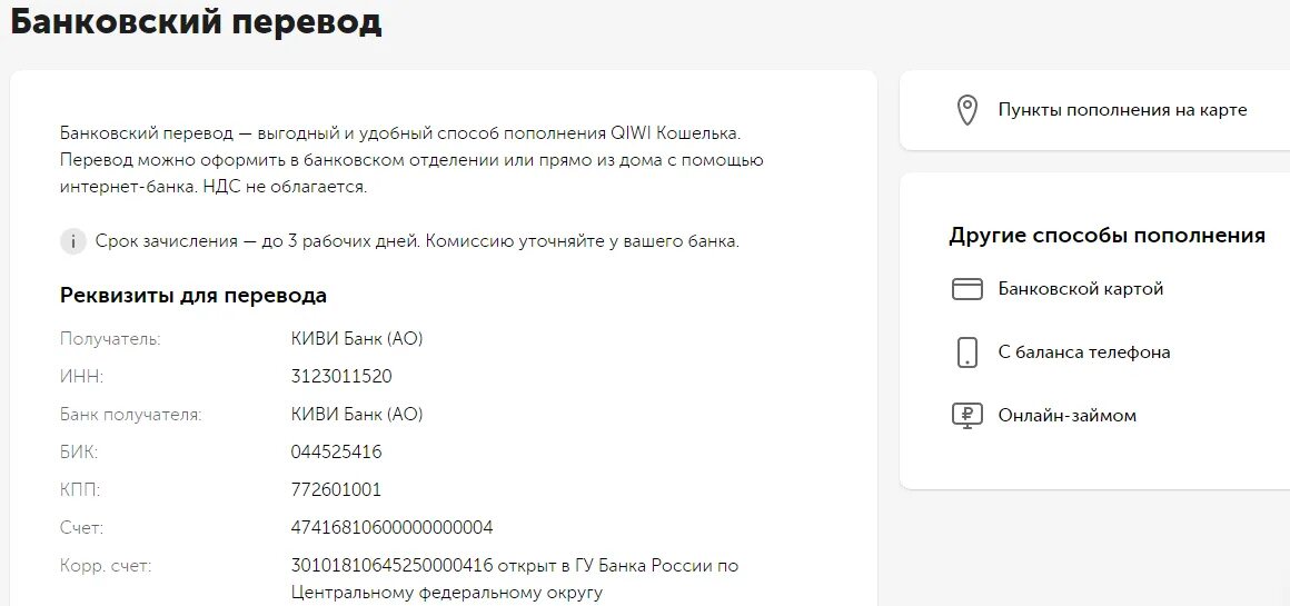 Код банковского перевода. Расчетный счет киви банка. Реквизиты расчетного счёта киви. Киви карта реквизиты банка. Банковский перевод.