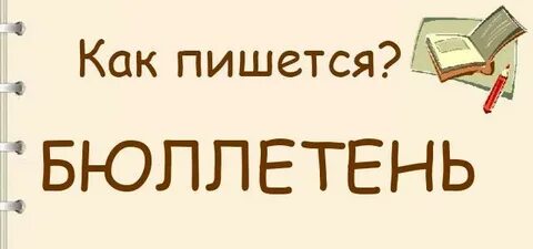 Как пишется бюллетень