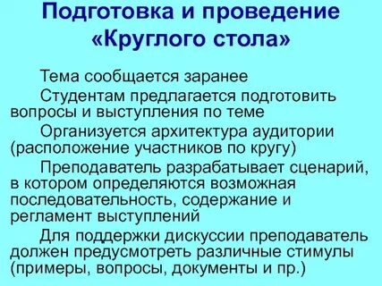 Организация и проведение круглых столов