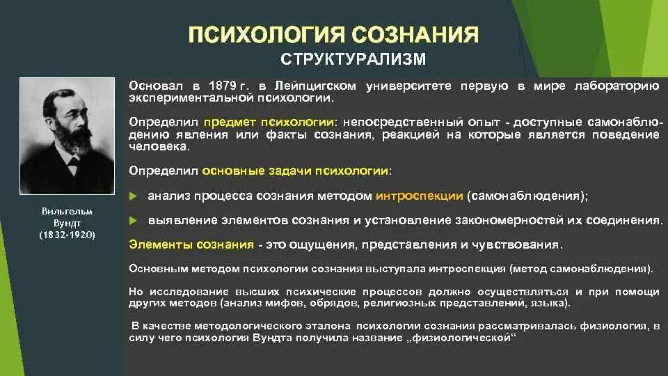 Сторонники точки зрения. Психология сознания (в.Вундт, у.Джеймс, э.Титченер). Психология в.Вундта. Структурализм. Предмет структурализма в психологии. Психология сознания в.Вундта.