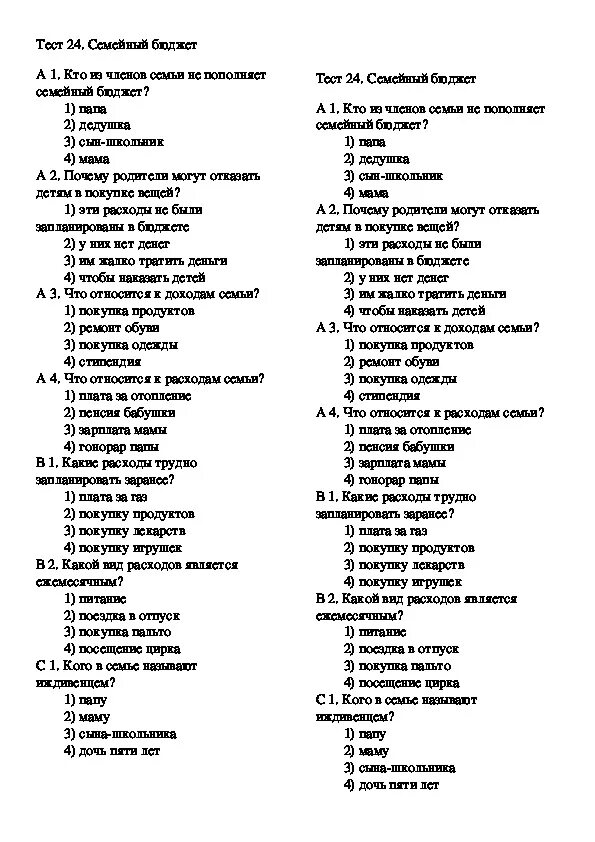 Тест бюджет 8 класс. Проверочная работа окружающий мир 3 класс семейный бюджет. Семейный бюджет 3 класс окружающий мир тест. Тест по семейному бюджету 3 класс окружающий мир с ответами. Тест по теме семейный бюджет 3 класс окружающий мир.