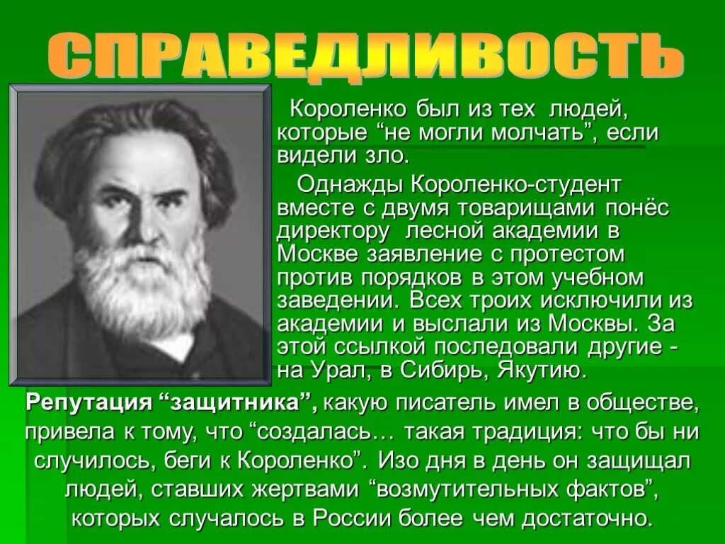 Короленко биография Короленко. Доклад на тему справедливость 4 класс. Презентация на тему справедливость. Справедливость 4 класс окружающий мир презентация