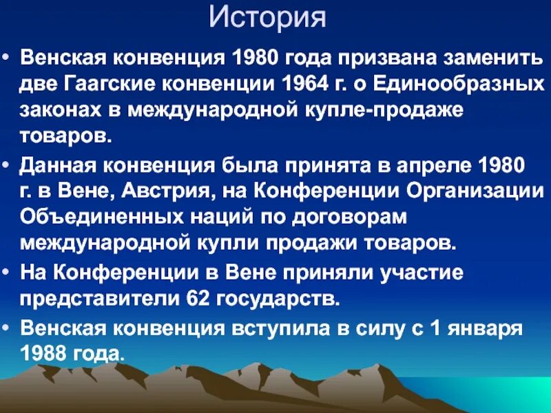 Венская конвенция статьи. Конвенция 1980. История Венской конвенции 1980. Венская конвенция 1980 года. Венская конвенция история принятия.