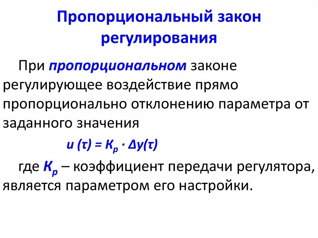 Формула законов регулирования. Пропорциональный закон регулирования формула. Пи закон регулирования формула. Дифференциальный закон регулирования. Законы регулирования регуляторы