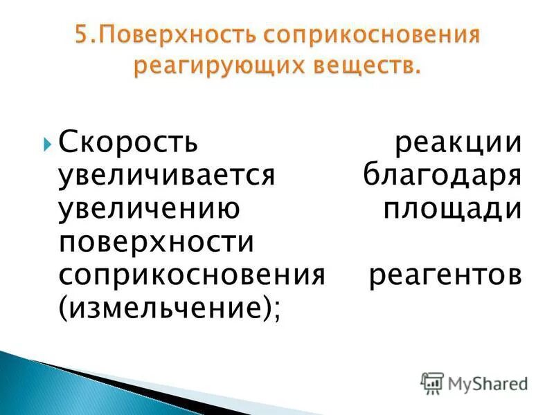 Поверхность соприкосновения реагентов