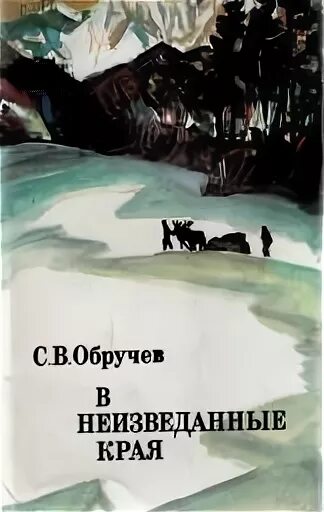 Край неизведан. Обручев в неизведанные края. Книга " в неизведанные края.