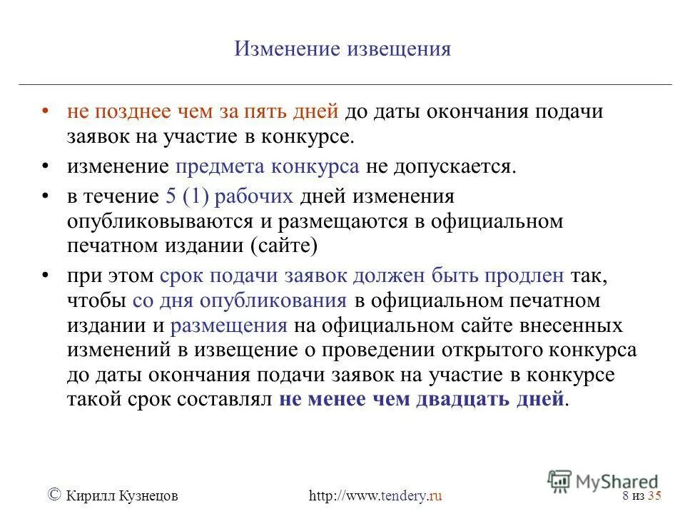 Внесение изменений в извещение о конкурсе. Причины изменений в извещении. изменения в извещение конкурс сроки. изменения в конкурсе.