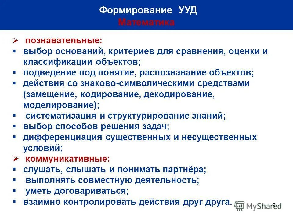 познавательные ууд на уроках математики. познавательные ууд математика. познавательные ууд математика. познавательные ууд задачи. познавательные ууд математика 5 класс.