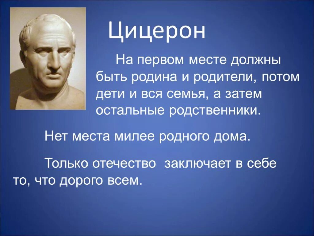 Цицерон цитаты. Цицерон афоризмы и изречения. Цитаты Цицерона о жизни. Смысл высказывания любовь к родине