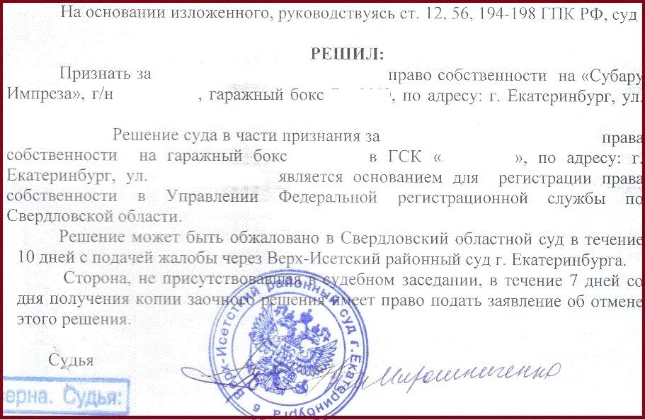 Иск право собственности на гараж. Решение суда о признании право собственности. Решение суда о праве собственности.