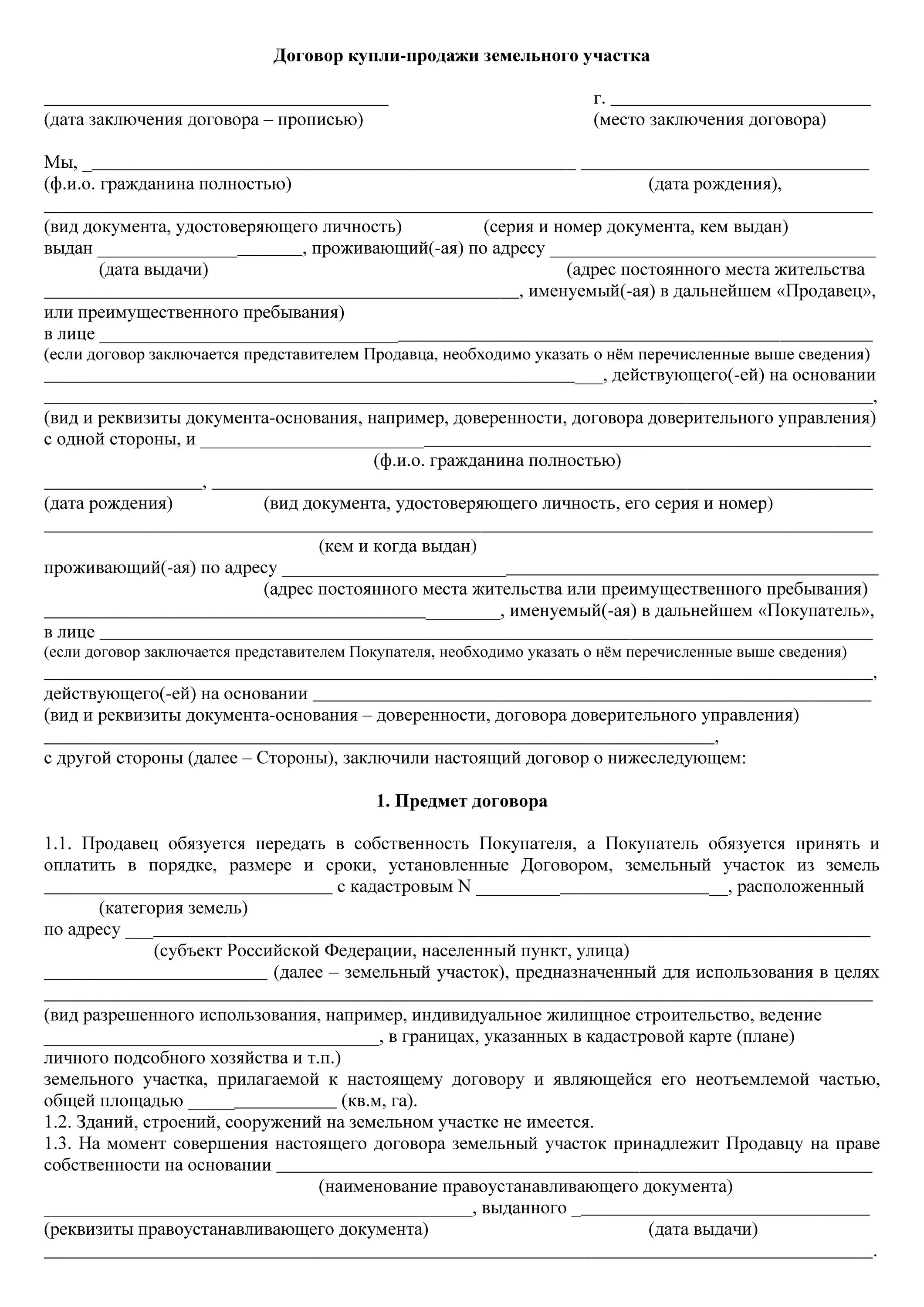 Договор продажи дачного земельного участка. Стандартный договор купли продажи земельного участка образец. Шаблон договора купли продажи земельного участка 2022. Договор купли продажи земельного участка образец 2021. Договор купли продажи садового участка образец 2020.