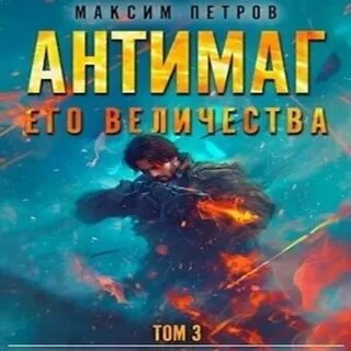 Аудиокнига антимаг его величества 2