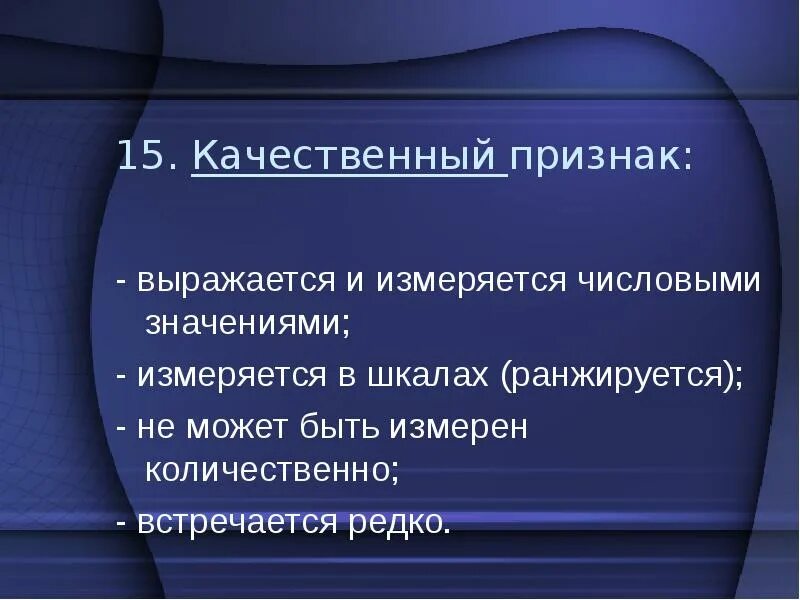 Анализ качественных признаков. Качественные признаки статистики. Качественные признаки. Количественные признаки могут быть измерены в шкале. Качественные статистические признаки