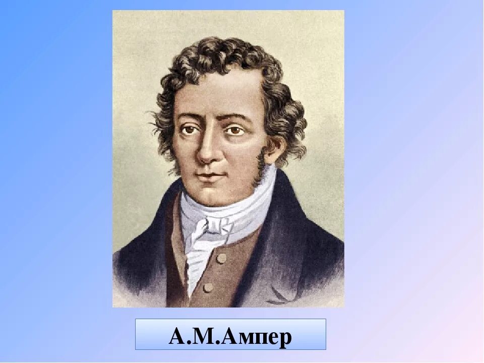 Ампер чем известен. Физик Андре Мари ампер. Андре Мари ампер портрет. Андре-Мари ампер годы жизни. Ампер физик портрет.