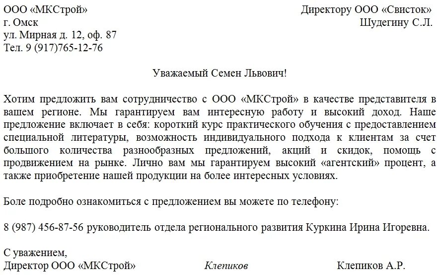 Текст бизнес предложения. Письмо с предложением о сотрудничестве примеры. Как писать деловое предложение о сотрудничестве пример письма. Как написать письмо для сотрудничества с компанией. Письмо руководителю организации с предложением о сотрудничестве.