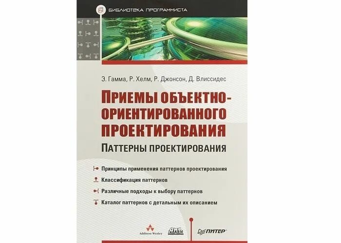 Джонсон паттерны. Книга паттерны объектно-ориентированного проектирования. паттерны программирования. паттерны проектирования в программировании. паттерны проектирования книга.