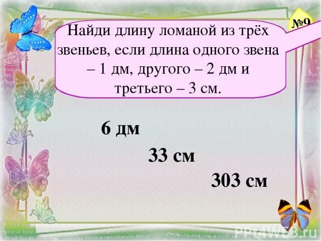 24 дм 3 дм. 24 дм 3 дм