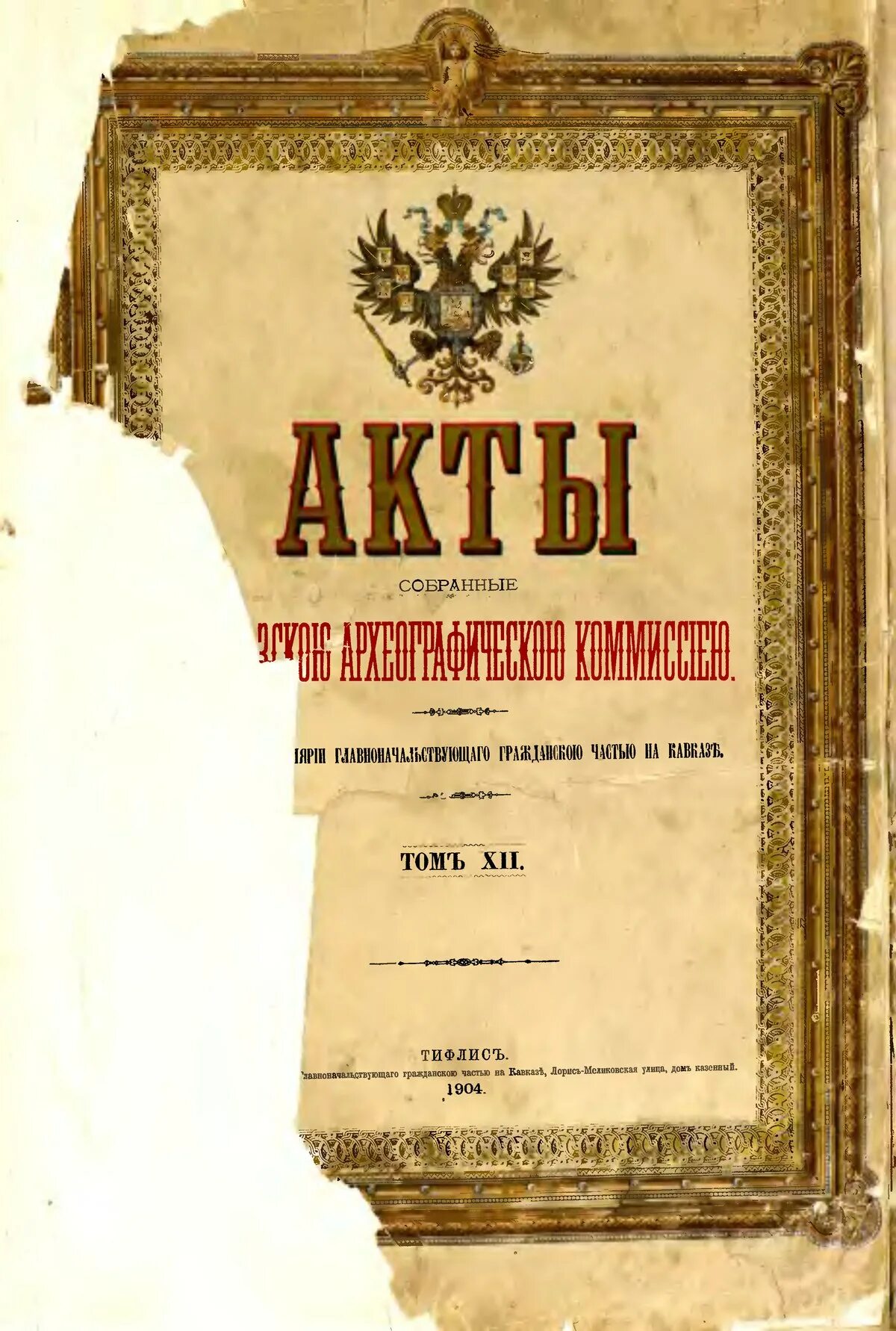 Акты собранные кавказской Археографической комиссией. Акты, собранные кавказской Археографической комиссией книга. Акты кавказской Археографической комиссии том 10. Пятый том акты кавказской Археографической комиссии. Комиссия туту