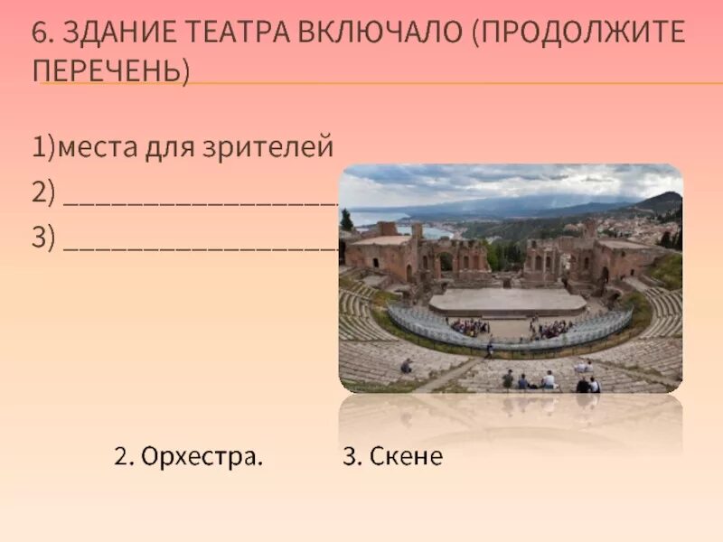 Орхестра Греции. Что такое Скене орхестра места для зрителей. Здание театра включало. Здание театра включало продолжите перечень.