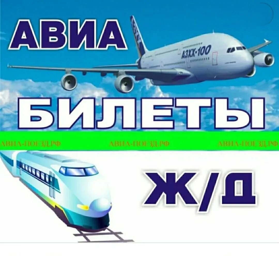 Купи билет авиабилеты путешествие. Авиа ЖД кассы. Авиа и ЖД билеты. Авиа и ЖД билеты кассы. Авиабилеты реклама.