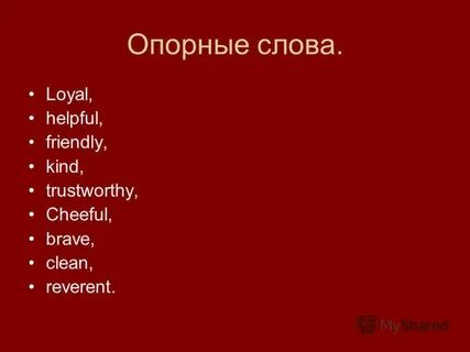 Синоним к слову loyal