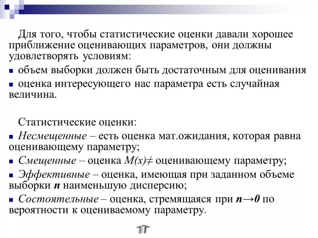 Оценке и дать равные. Основное условие, которому должна удовлетворять наилучшая оценка:. Смещенная и эффективная оценка. Несмещенная и состоятельная оценка. Статистическая оценка достаточна.