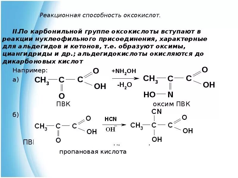 Кислоты реакционная способность. Пировиноградная кислота с синильной кислотой. ПВК С синильной кислотой. Пировиноградная кислота и синильная кислота реакция. Циановодород и пировиноградной кислоты.