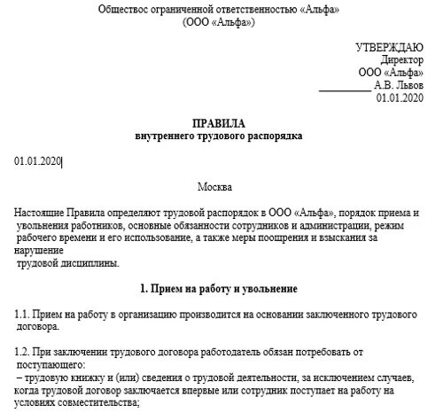 Пример оформления правил внутреннего трудового распорядка. Приказ об утверждении правил внутреннего трудового распорядка в 2021г. Правила внутреннего трудового распорядка 2020. Бланк правил внутреннего трудового распорядка. Внесение изменений правила внутреннего трудового