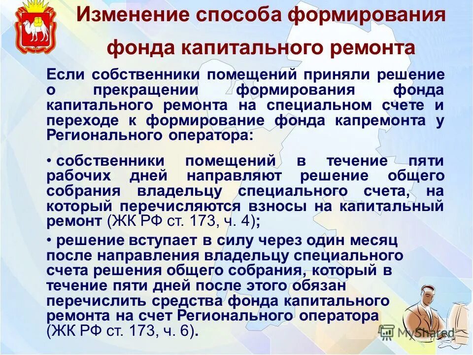 12. формирование фондов капитального ремонта региональным оператором. формирование фондов капитального ремонта региональным оператором. формирование фондов капитального ремонта региональным оператором. формирование капитального ремонта.