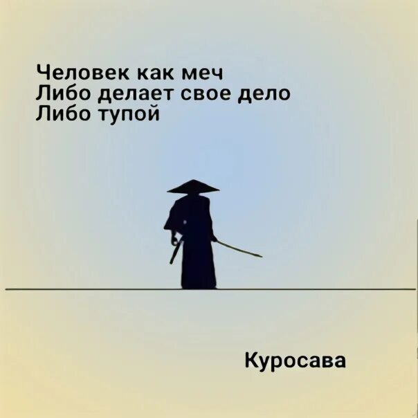 Либо глупо. Человек как меч. Человек как меч либо. Человек как меч либо делает.